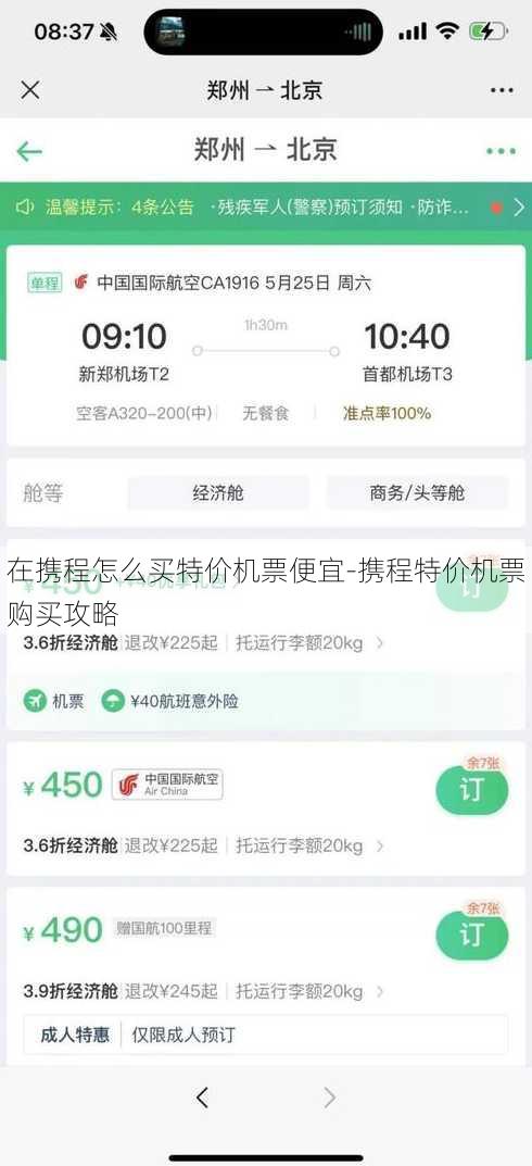 在携程怎么买特价机票便宜-携程特价机票购买攻略