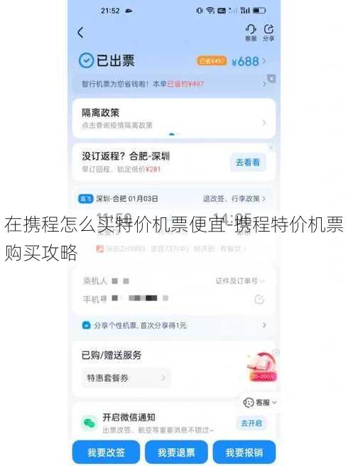 在携程怎么买特价机票便宜-携程特价机票购买攻略