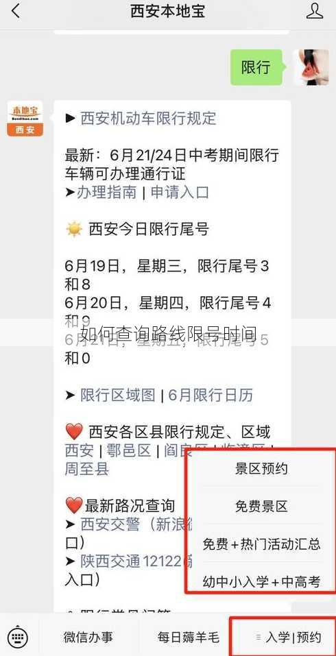 如何查询路线限号时间