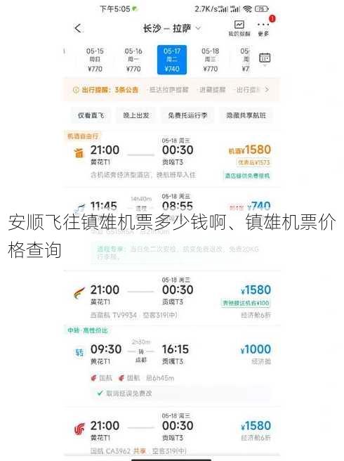 安顺飞往镇雄机票多少钱啊、镇雄机票价格查询