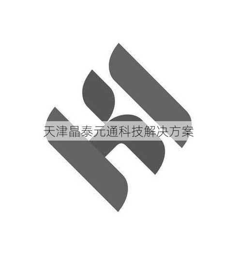 天津晶泰元通科技解决方案