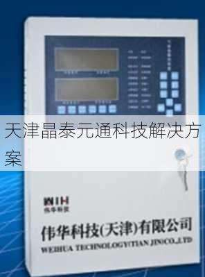 天津晶泰元通科技解决方案