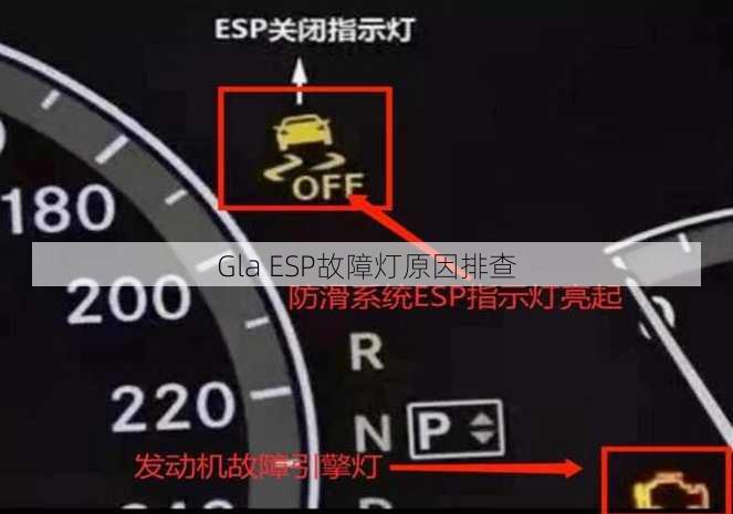 Gla ESP故障灯原因排查