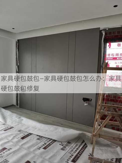 家具硬包鼓包—家具硬包鼓包怎么办：家具硬包鼓包修复