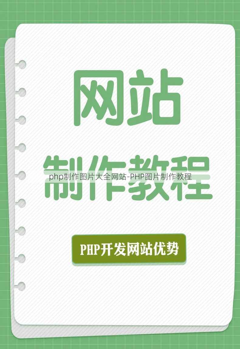 php制作图片大全网站-PHP图片制作教程