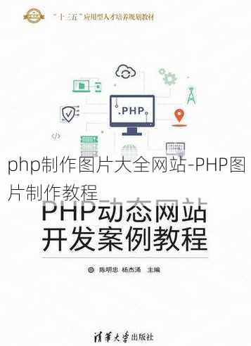 php制作图片大全网站-PHP图片制作教程