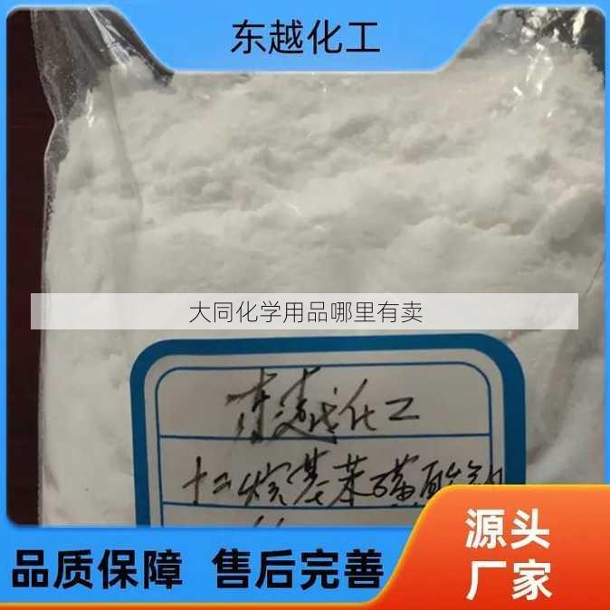 大同化学用品哪里有卖