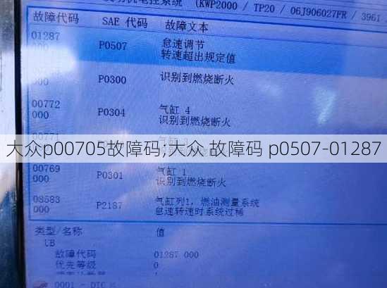 大众p00705故障码;大众 故障码 p0507-01287