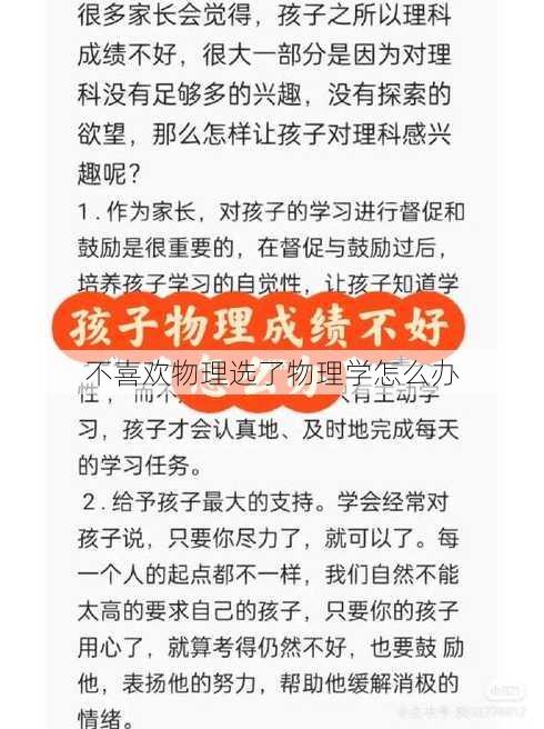 不喜欢物理选了物理学怎么办