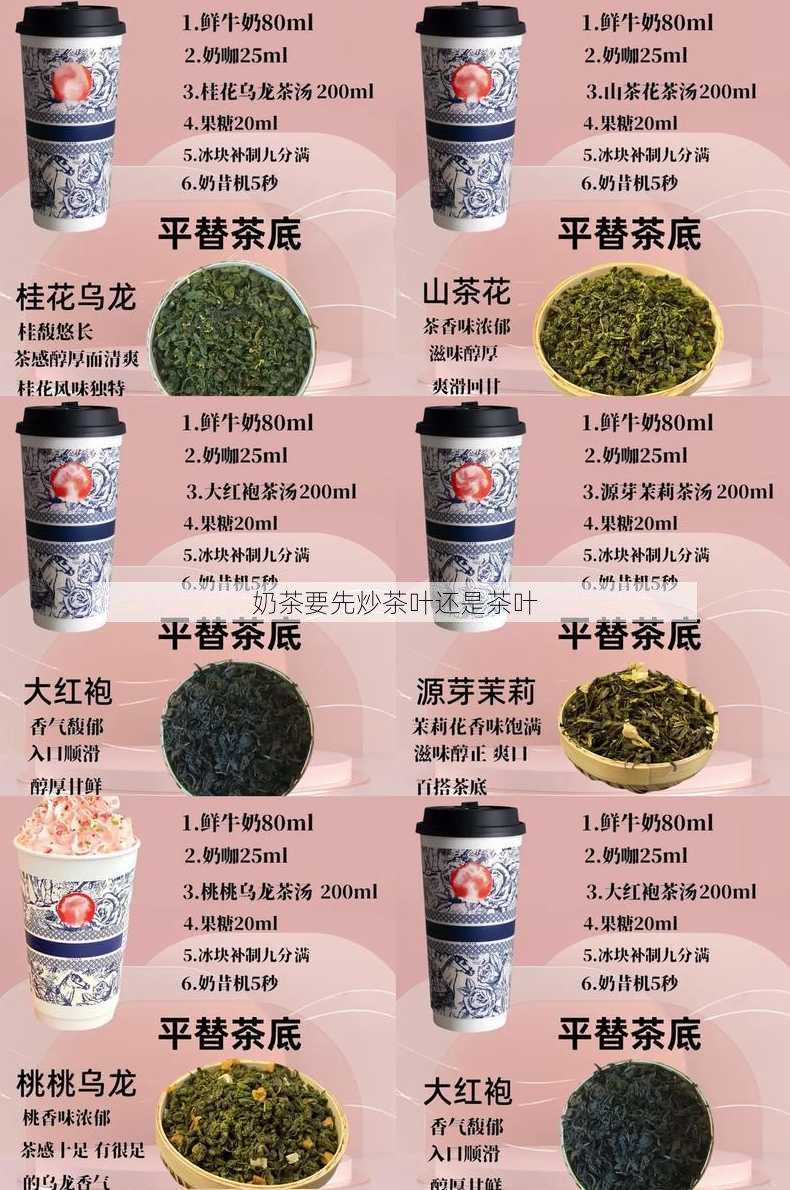 奶茶要先炒茶叶还是茶叶