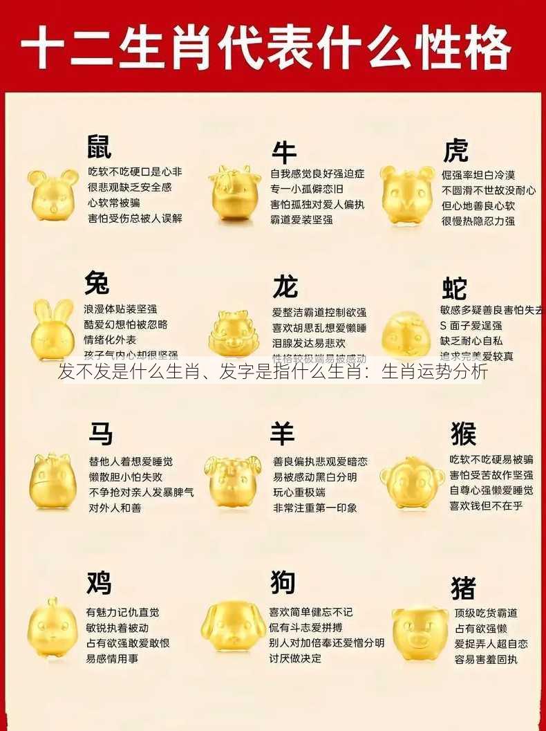 发不发是什么生肖、发字是指什么生肖：生肖运势分析