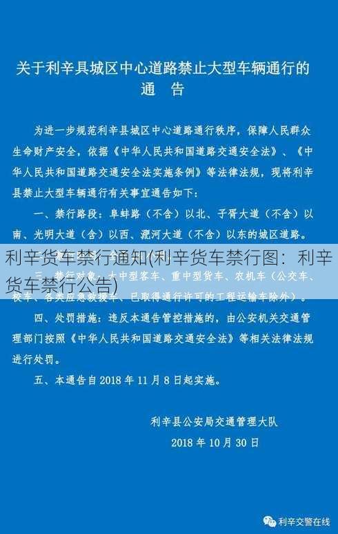 利辛货车禁行通知(利辛货车禁行图：利辛货车禁行公告)