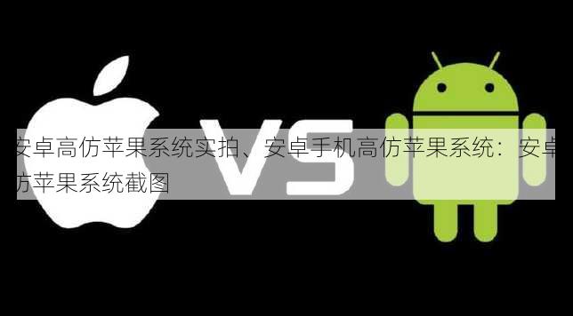 安卓高仿苹果系统实拍、安卓手机高仿苹果系统：安卓仿苹果系统截图