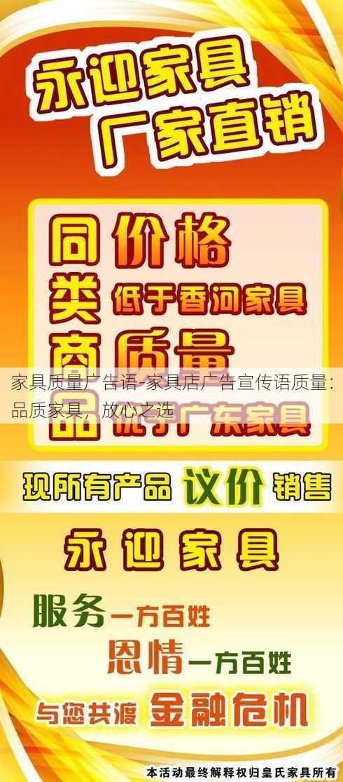 家具质量广告语-家具店广告宣传语质量：品质家具，放心之选