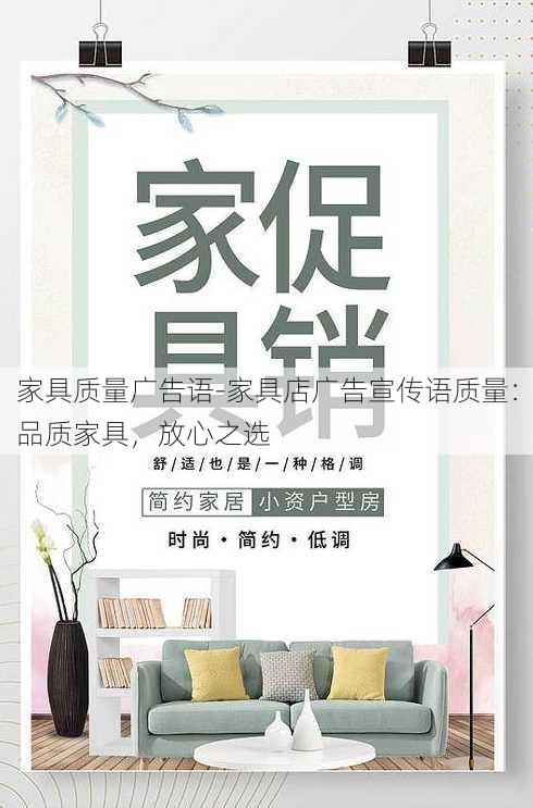 家具质量广告语-家具店广告宣传语质量：品质家具，放心之选