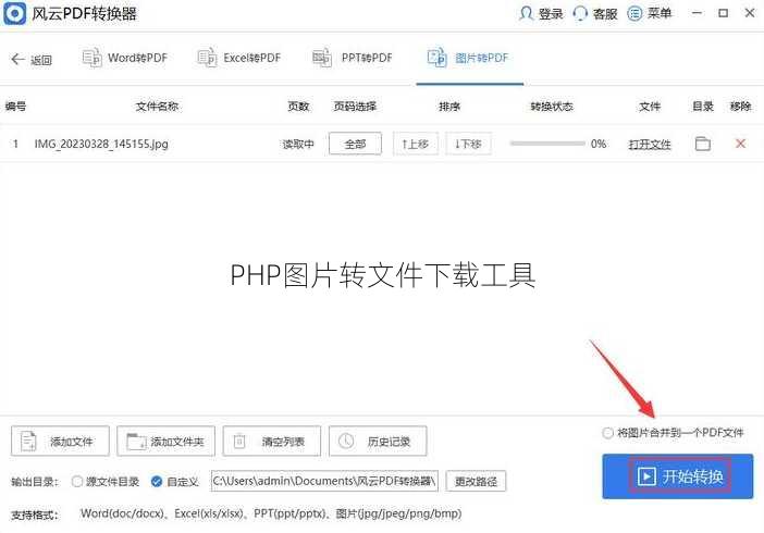 PHP图片转文件下载工具