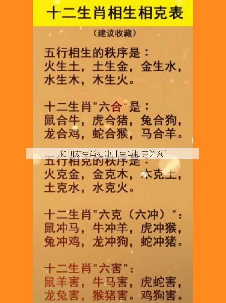 和朋友生肖相冲【生肖相克关系】