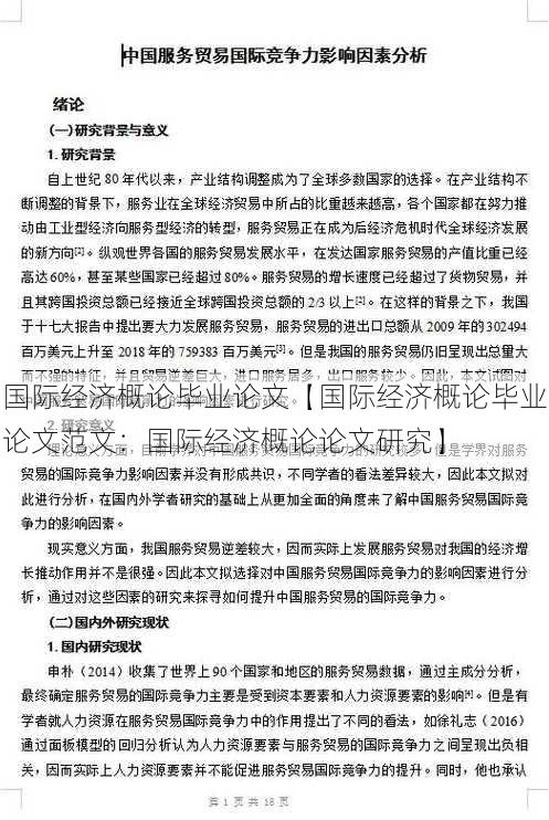 国际经济概论毕业论文【国际经济概论毕业论文范文：国际经济概论论文研究】