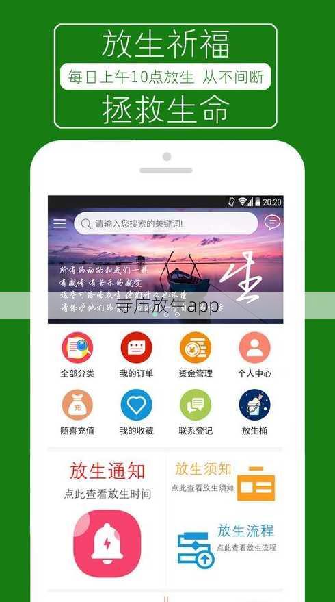 寺庙放生app