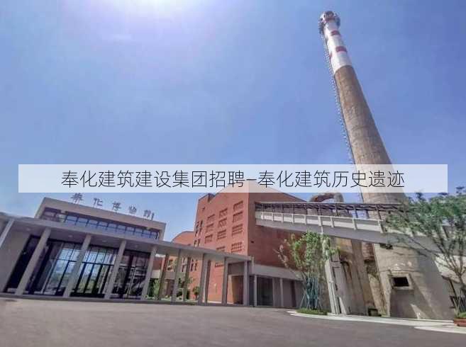 奉化建筑建设集团招聘—奉化建筑历史遗迹