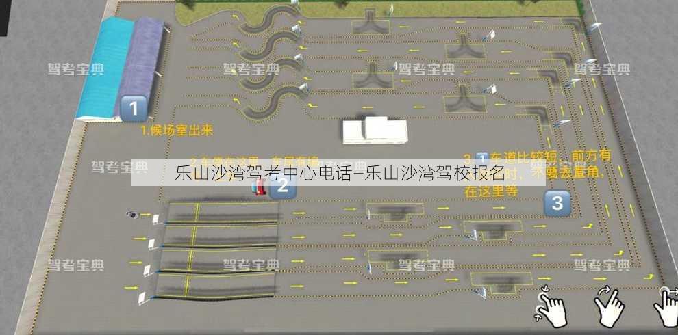 乐山沙湾驾考中心电话—乐山沙湾驾校报名