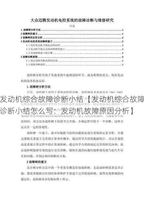 发动机综合故障诊断小结【发动机综合故障诊断小结怎么写：发动机故障原因分析】