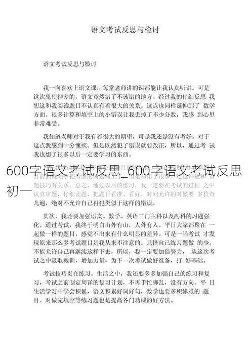 600字语文考试反思_600字语文考试反思初一