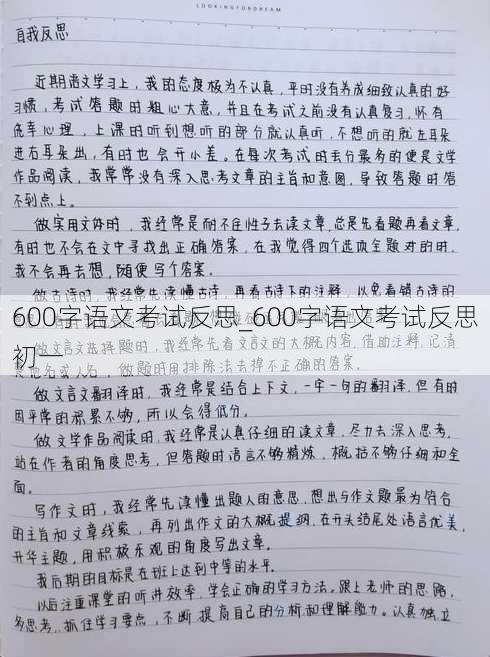 600字语文考试反思_600字语文考试反思初一