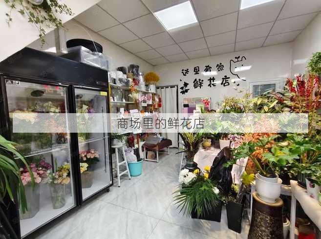 商场里的鲜花店