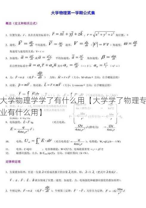 大学物理学学了有什么用【大学学了物理专业有什么用】