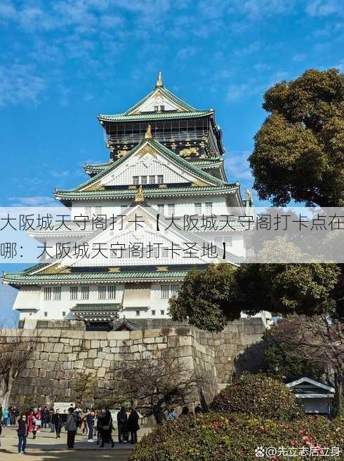 大阪城天守阁打卡【大阪城天守阁打卡点在哪：大阪城天守阁打卡圣地】