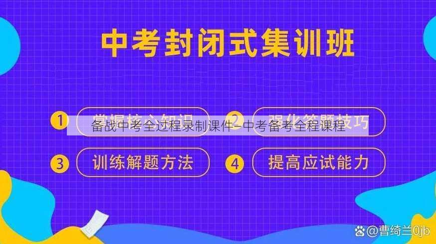 备战中考全过程录制课件—中考备考全程课程