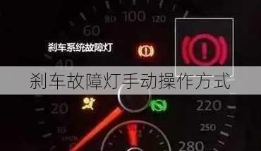 刹车故障灯手动操作方式