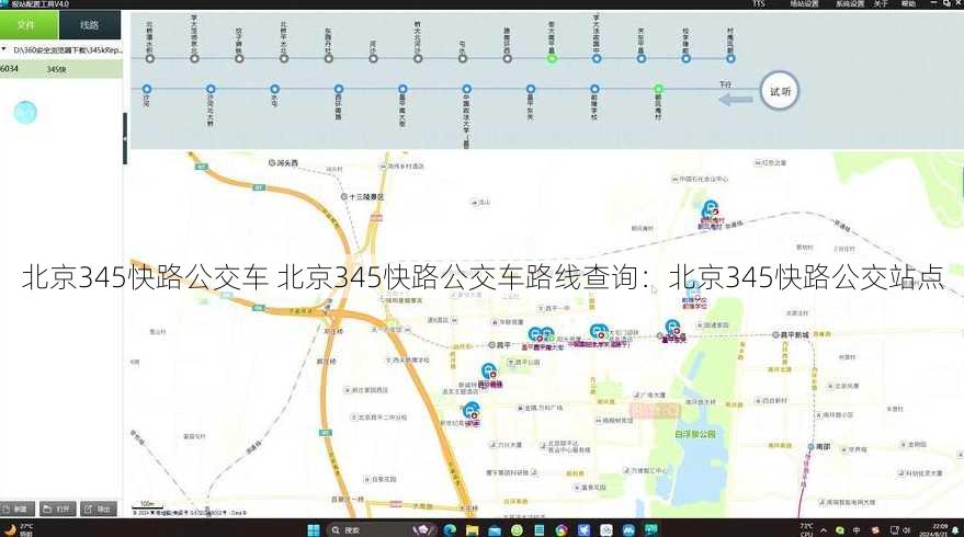 北京345快路公交车 北京345快路公交车路线查询：北京345快路公交站点