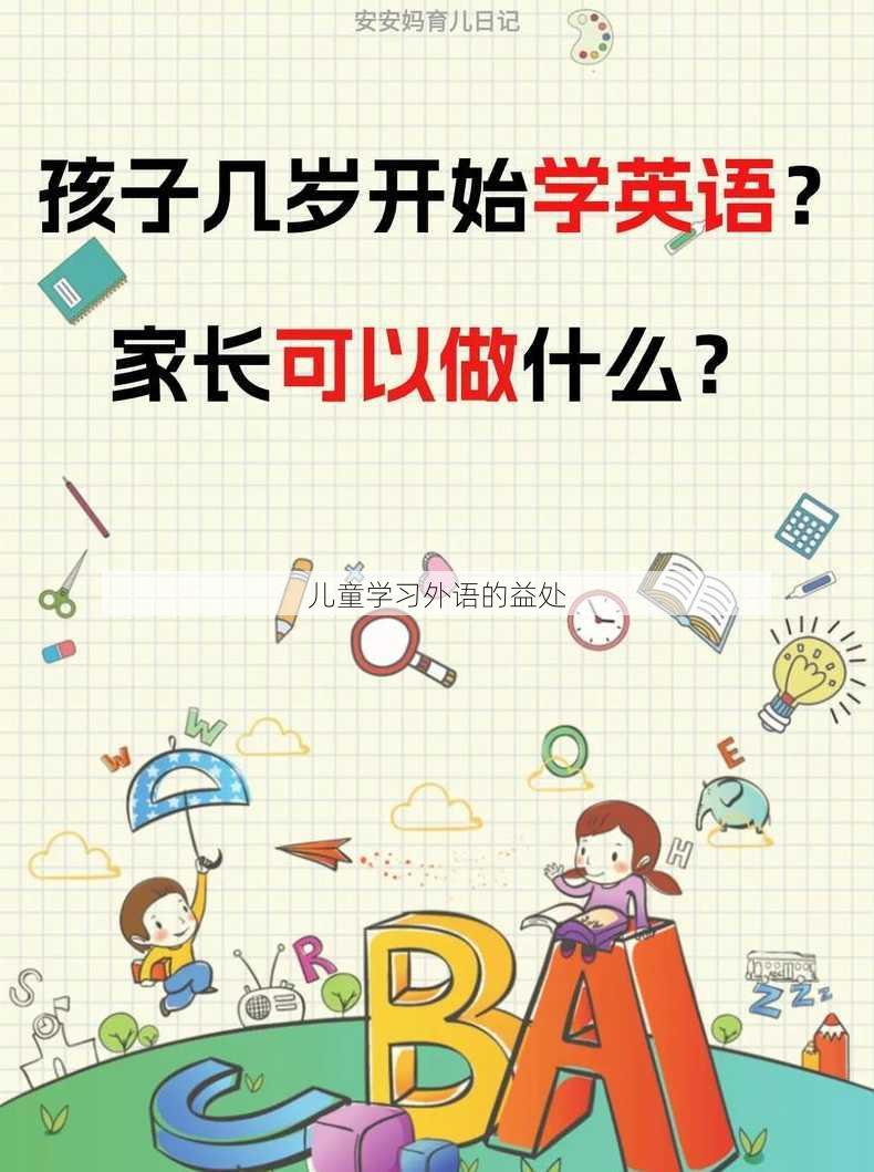 儿童学习外语的益处