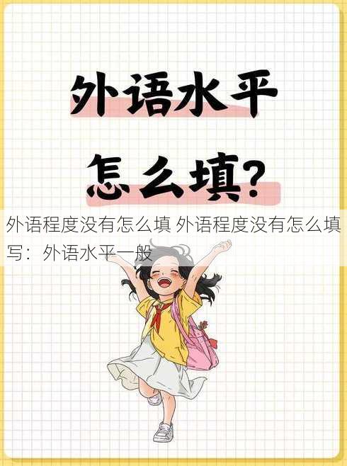 外语程度没有怎么填 外语程度没有怎么填写：外语水平一般