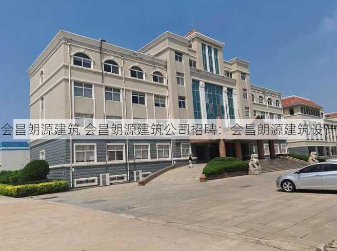 会昌朗源建筑 会昌朗源建筑公司招聘：会昌朗源建筑设计