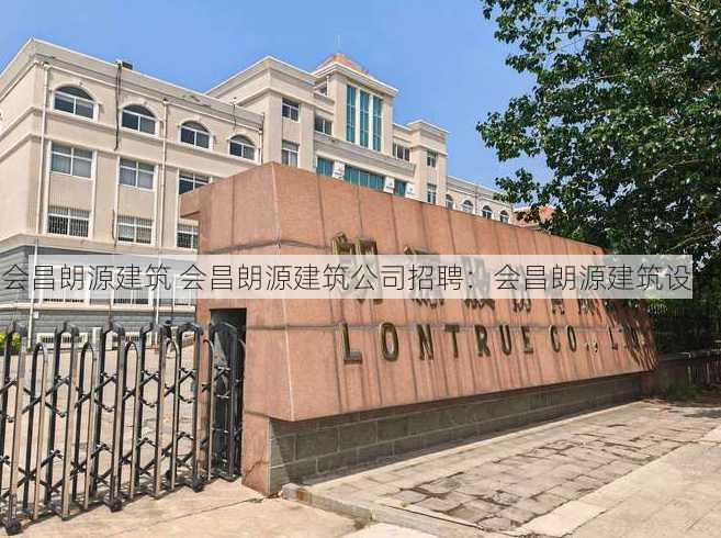 会昌朗源建筑 会昌朗源建筑公司招聘：会昌朗源建筑设计