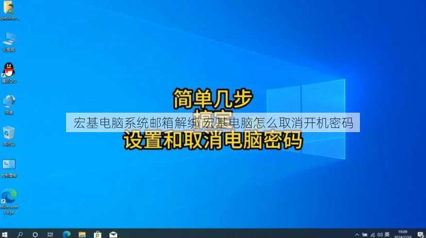 宏基电脑系统邮箱解绑 宏基电脑怎么取消开机密码