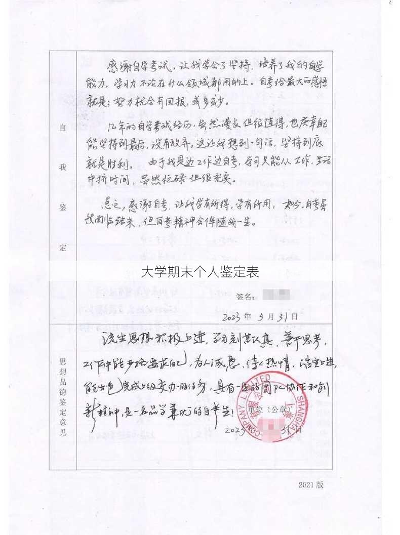 大学期末个人鉴定表