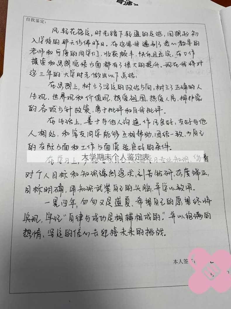 大学期末个人鉴定表