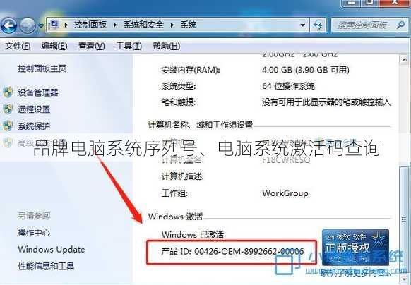 品牌电脑系统序列号、电脑系统激活码查询