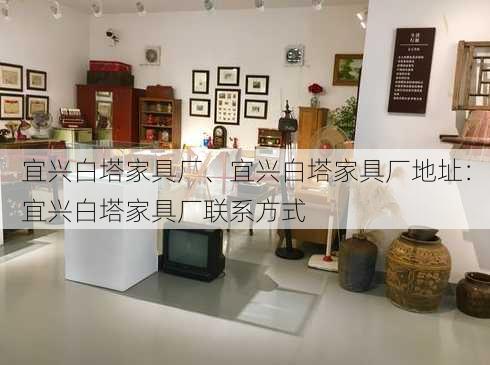 宜兴白塔家具厂、宜兴白塔家具厂地址：宜兴白塔家具厂联系方式