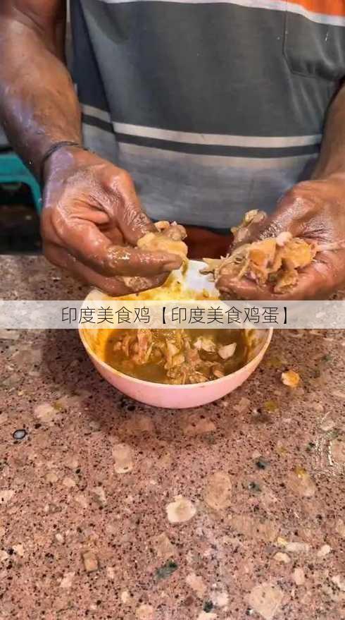 印度美食鸡【印度美食鸡蛋】