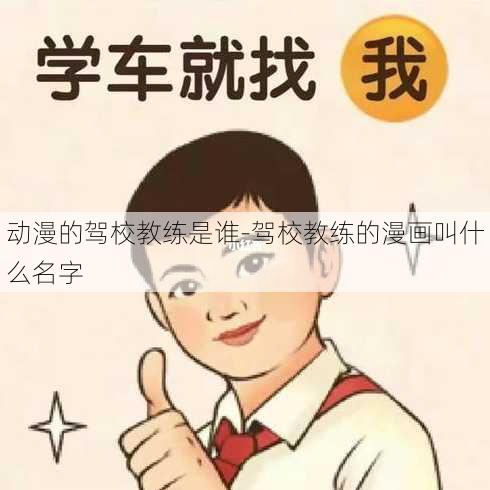 动漫的驾校教练是谁-驾校教练的漫画叫什么名字