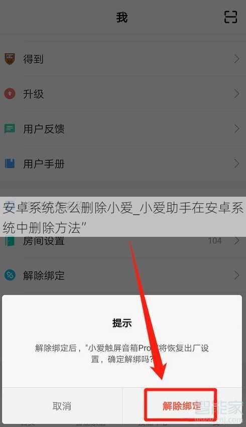 安卓系统怎么删除小爱_小爱助手在安卓系统中删除方法”
