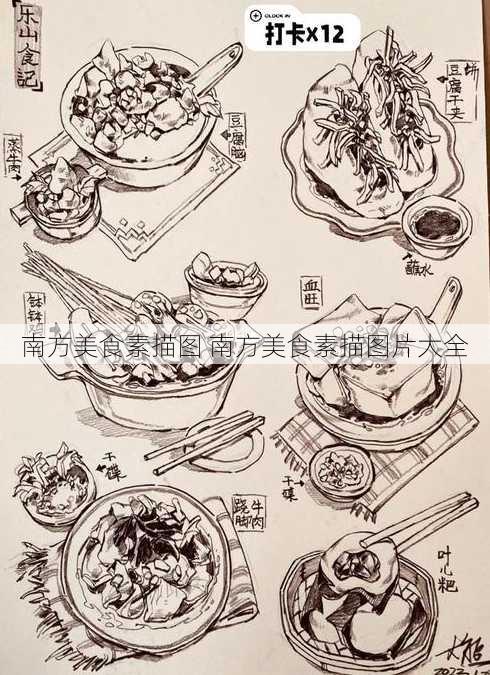 南方美食素描图 南方美食素描图片大全