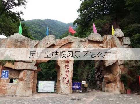 历山皇姑幔风景区怎么样