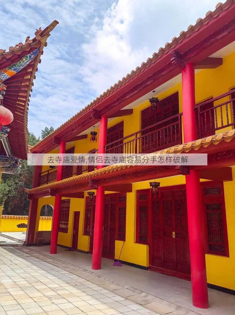 去寺庙爱情,情侣去寺庙容易分手怎样破解