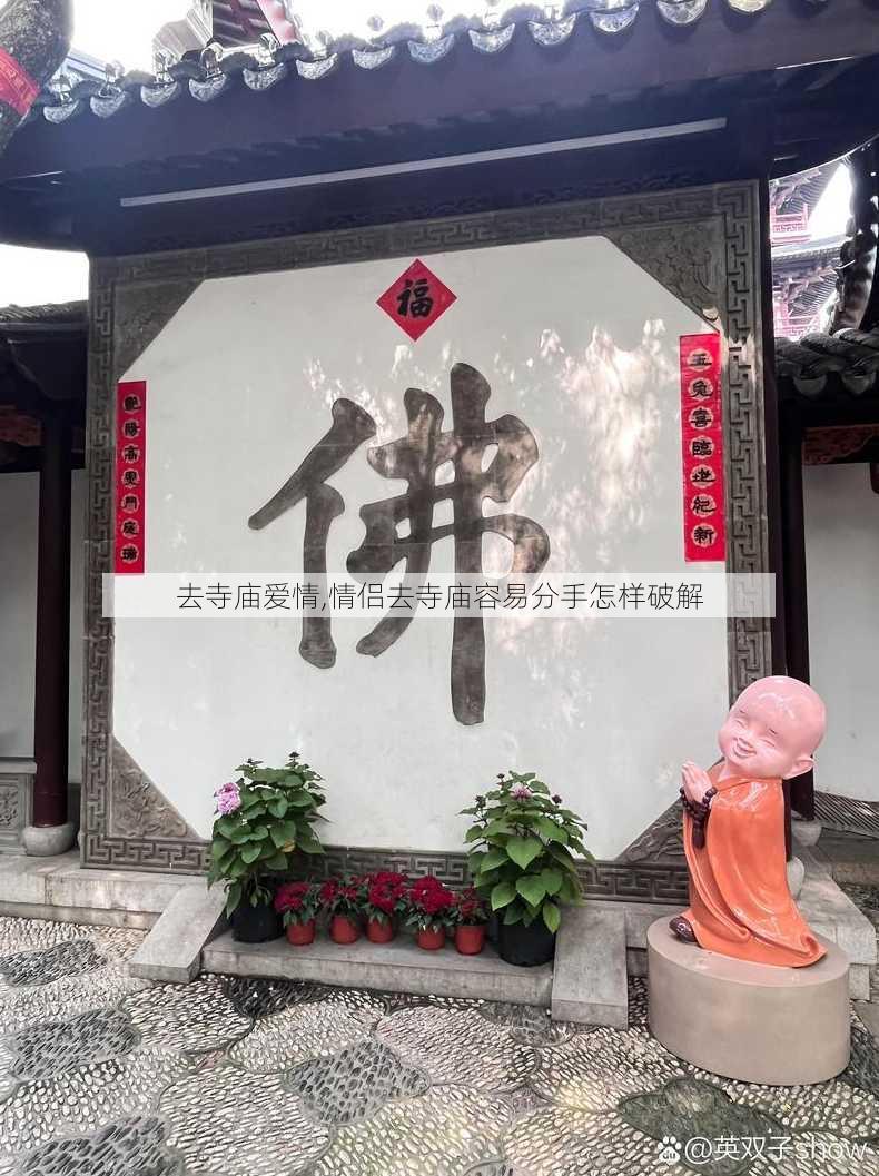 去寺庙爱情,情侣去寺庙容易分手怎样破解